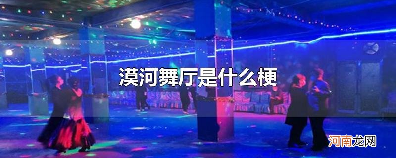 漠河舞厅是什么梗