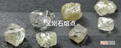 金刚石熔点