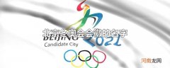 北京冬奥会会徽的名字