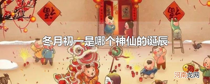 冬月初一是哪个神仙的诞辰