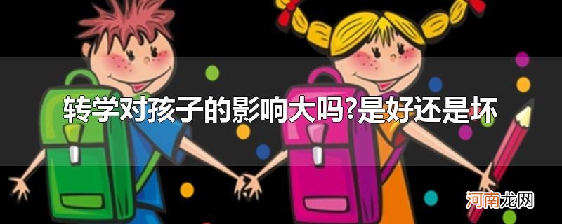 转学对孩子的影响大吗?是好还是坏