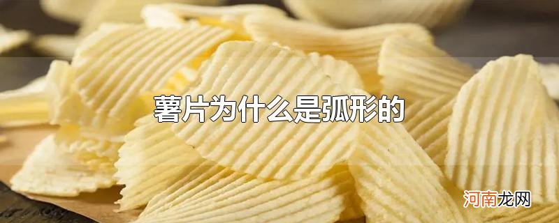 薯片为什么是弧形的