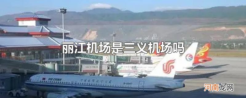 丽江机场是三义机场吗