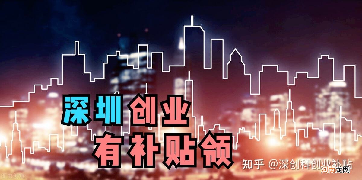 深圳扶持创业 深圳创业资助项目