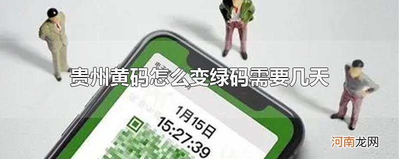 贵州黄码怎么变绿码需要几天