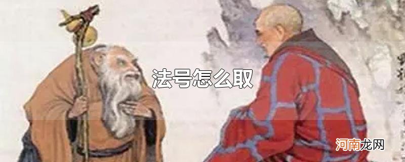 法号怎么取