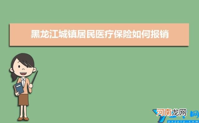 附网上缴费方法 2022年黑龙江城镇居民医疗保险如何报销及报销比例