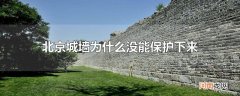 北京城墙为什么没能保护下来是谁的罪过