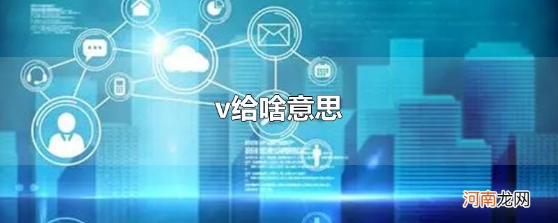 v给啥意思