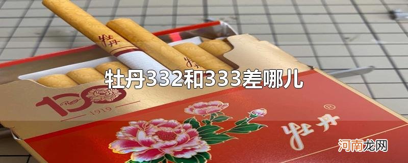 牡丹332和333差哪儿