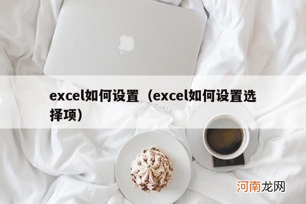 excel如何设置选择项 excel如何设置