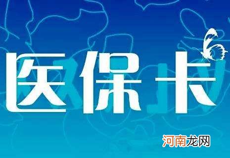 医保卡丢了怎么办 医保卡丢了怎么办挂失