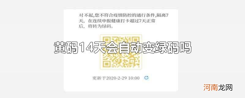 黄码14天会自动变绿码吗