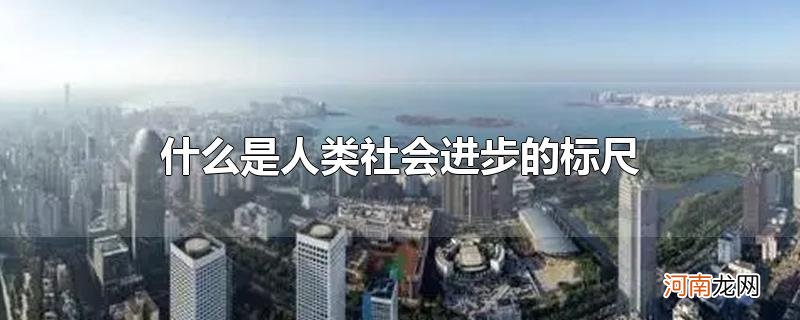 什么是人类社会进步的标尺