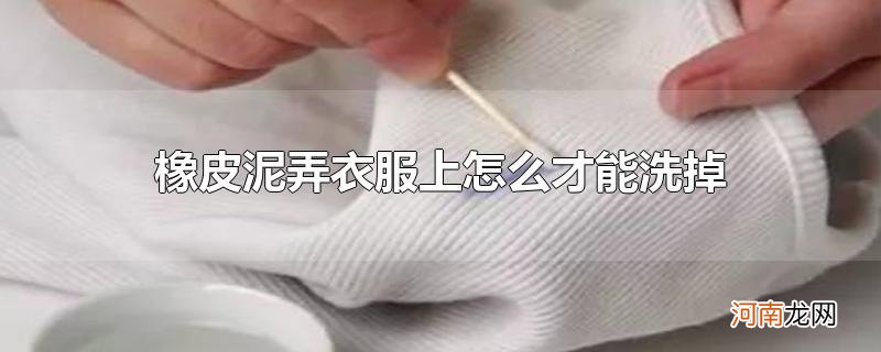 橡皮泥弄衣服上怎么才能洗掉