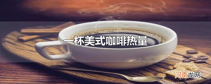 一杯美式咖啡热量