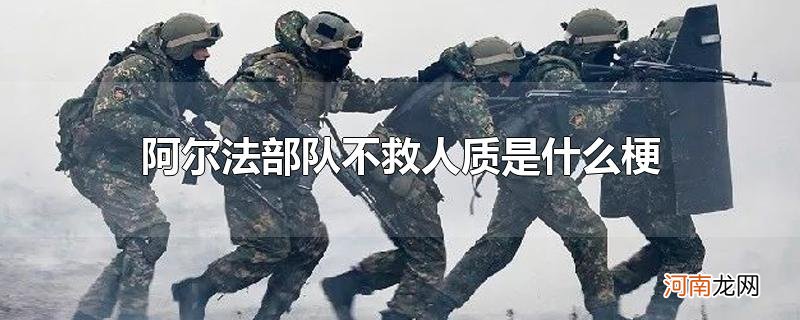 阿尔法部队不救人质是什么梗