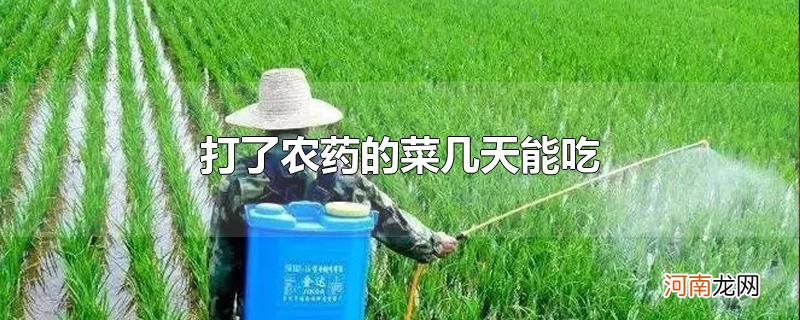 打了农药的菜几天能吃