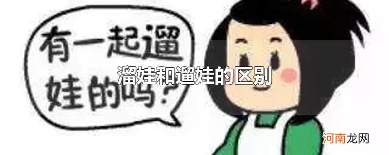 溜娃和遛娃的区别