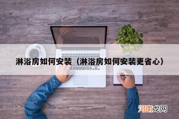 淋浴房如何安装更省心 淋浴房如何安装