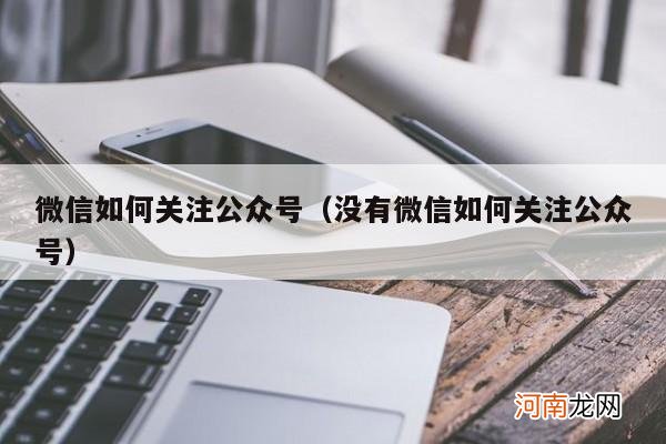 没有微信如何关注公众号 微信如何关注公众号