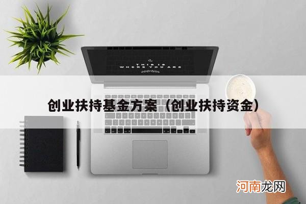创业扶持资金 创业扶持基金方案