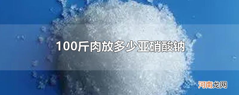 100斤肉放多少亚硝酸钠