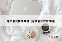 深圳创业政策扶持 龙华创业扶持政策