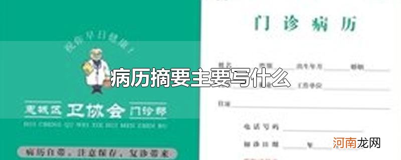 病历摘要主要写什么