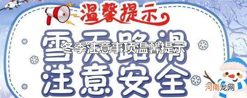 冬季注意事项温馨提示