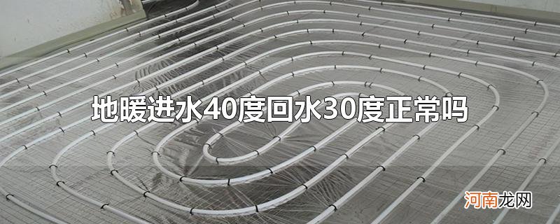 地暖进水40度回水30度正常吗