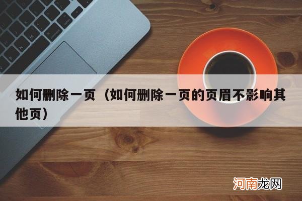 如何删除一页的页眉不影响其他页 如何删除一页