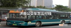 济南公交车怎么付钱