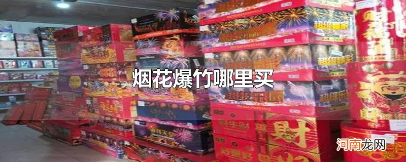 烟花爆竹哪里买