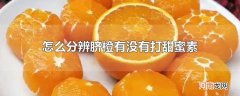 怎么分辨脐橙有没有打甜蜜素
