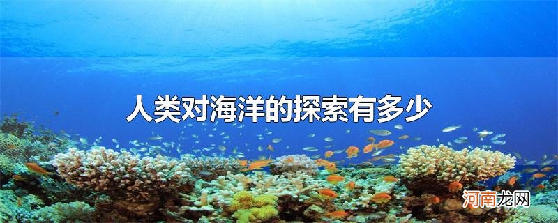 人类对海洋的探索有多少