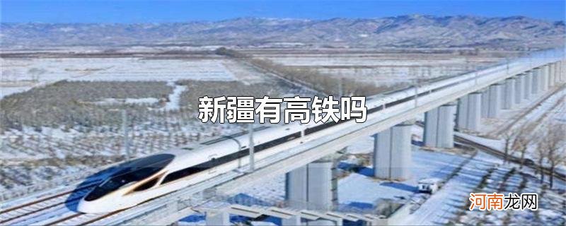 新疆有高铁吗