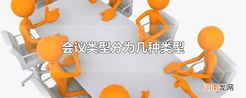 会议类型分为几种类型