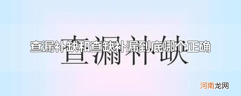 查漏补缺和查缺补漏到底哪个正确