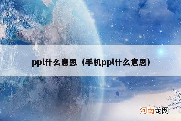 手机ppl什么意思 ppl什么意思