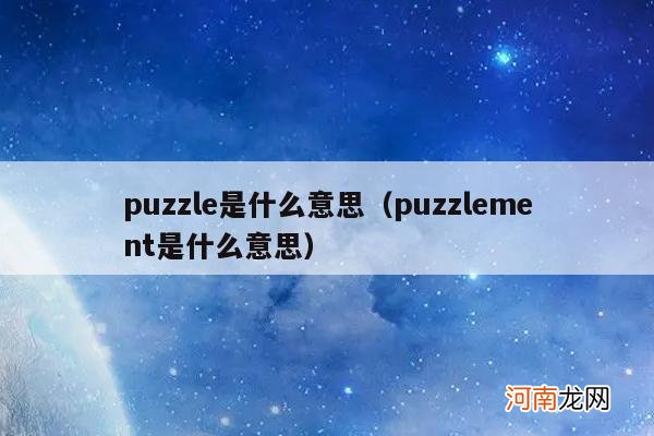 puzzlement是什么意思 puzzle是什么意思