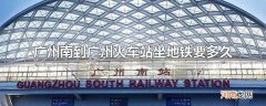广州南到广州火车站坐地铁要多久