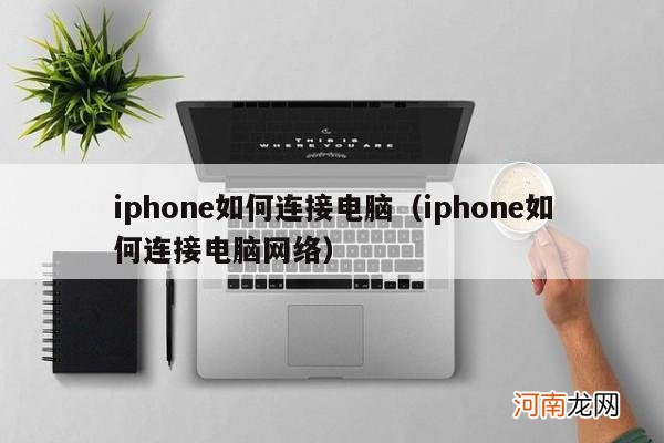 iphone如何连接电脑网络 iphone如何连接电脑