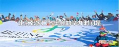 北京张家口冬奥会的举办时间是