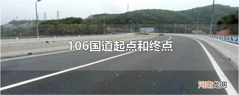 106国道起点和终点