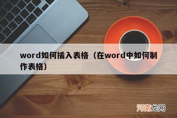 在word中如何制作表格 word如何插入表格