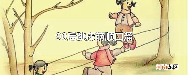 90后跳皮筋顺口溜