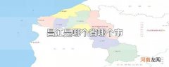 昌江是哪个省哪个市