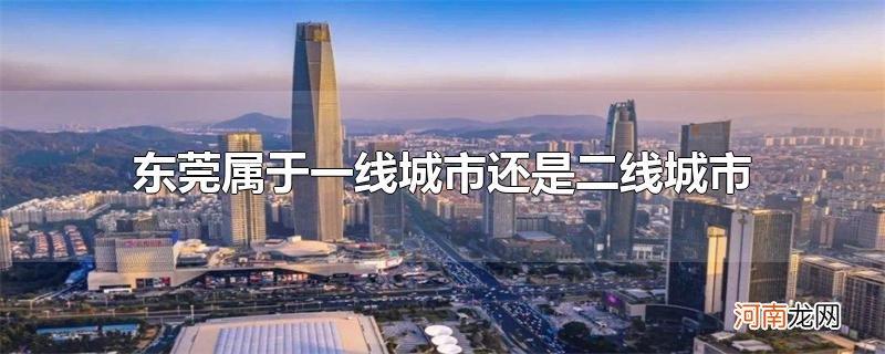 东莞属于一线城市还是二线城市