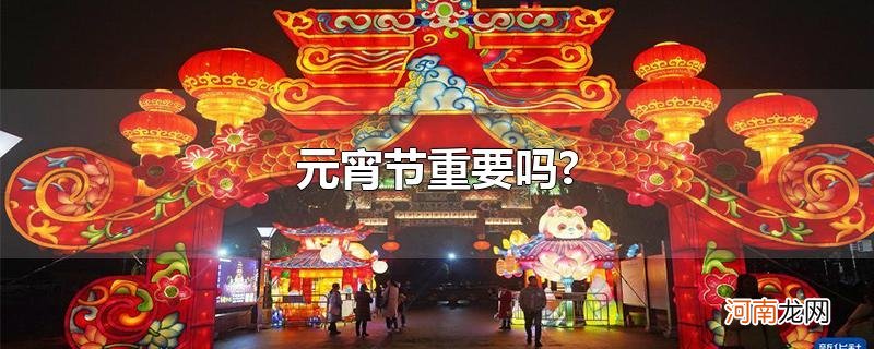 元宵节重要吗?